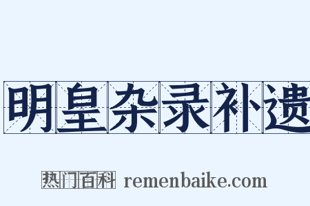 明皇杂录补遗是什么意思的图片